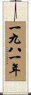 The Year 1981 Scroll