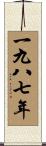 The Year 1987 Scroll