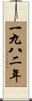 The Year 1982 Scroll