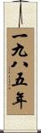 The Year 1985 Scroll
