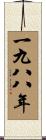 The Year 1988 Scroll