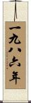 The Year 1986 Scroll