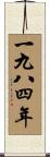 The Year 1984 Scroll