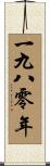 The Year 1980 Scroll
