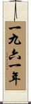 The Year 1961 Scroll