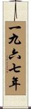 The Year 1967 Scroll