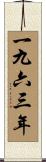 The Year 1963 Scroll
