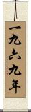 The Year 1969 Scroll