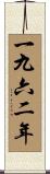 The Year 1962 Scroll