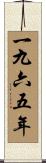 The Year 1965 Scroll