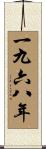 The Year 1968 Scroll