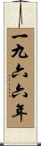 The Year 1966 Scroll