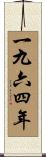 The Year 1964 Scroll