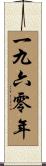 The Year 1960 Scroll