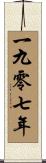 The Year 1907 Scroll