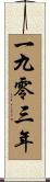 The Year 1903 Scroll