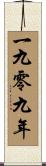 The Year 1909 Scroll