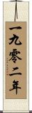 The Year 1902 Scroll