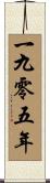 The Year 1905 Scroll
