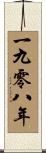 The Year 1908 Scroll