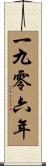 The Year 1906 Scroll