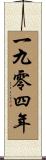 The Year 1904 Scroll