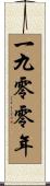 The Year 1900 Scroll