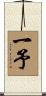 一予 Scroll