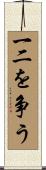 一二を争う Scroll