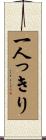 一人っきり Scroll