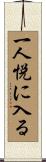 一人悦に入る Scroll