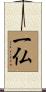 一仏 Scroll