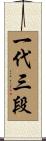 一代三段 Scroll