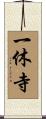一休寺 Scroll