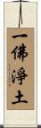 一佛淨土 Scroll