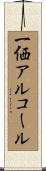 一価アルコール Scroll