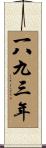The Year 1893 Scroll