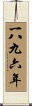 The Year 1896 Scroll