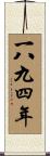 The Year 1894 Scroll
