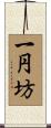 一円坊 Scroll