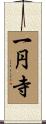 一円寺 Scroll