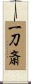 一刀斎 Scroll