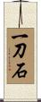 一刀石 Scroll