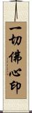 一切佛心印 Scroll