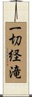 一切経滝 Scroll