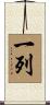 一列 Scroll