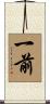 一前 Scroll