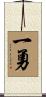 一勇 Scroll