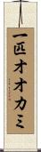 一匹オオカミ Scroll