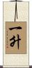 一升 Scroll